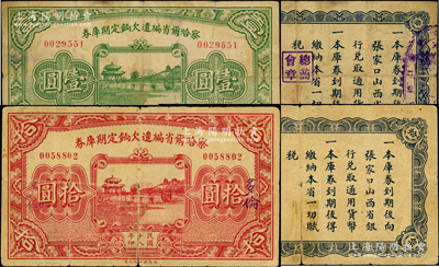 民國十八年（1929年）察哈爾省編遣欠餉定期庫券壹圓、“多倫”地名拾圓共2枚不同，其中壹圓券背蓋“張家口總商會”等戳記；此實用票存世少見，原票六至七成新，敬請預(yù)覽