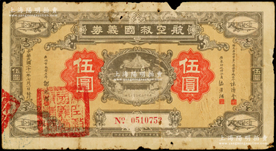 民國二十一年（1932年）航空救國義券伍圓，由國民革命軍第一集團軍總司令陳濟棠、廣東財政特派員區(qū)芳浦、廣州市商會主席鄒殿邦簽名發(fā)行，背印章程簡要，罕見，原票六成新