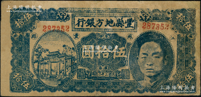 民國三十二年（1943年）豐縣地方銀行伍拾圓，江蘇豐縣地名，6位數(shù)號碼券，上印國民黨豐縣黨部書記長、保安旅副旅長黃體潤氏頭像，屬抗戰(zhàn)時代蘇魯豫皖邊區(qū)國民黨地方武裝所發(fā)行；少見，有修補，七五成新