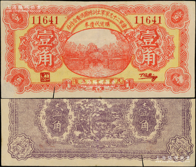 民國二十六年（1937年）陸軍第二十九軍軍士訓(xùn)練團消費合作社壹角，上印軍校大門圖；陸軍二十九軍因“盧溝橋事變”而聞名，軍長宋哲元、副軍長佟麟閣、師長趙登禹都是著名的抗日英雄，此券乃盧溝橋事變當年發(fā)行于北平，歷史意義厚重；罕見，下邊有一小裂口，八成新