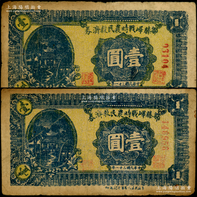 民國三十一年（1942年）鄒滕嶧戰(zhàn)時農(nóng)民救濟券壹圓共2枚不同，分別為5位數(shù)和6位數(shù)號碼券，其正面下邊印有“魯蘇戰(zhàn)區(qū)游擊第七縱隊印”字樣，且正面字體版式等各有不同，背面顏色亦完全不同，屬抗戰(zhàn)時期山東地方武裝申憲周部所發(fā)行；日本回流品，少見，原票七成新