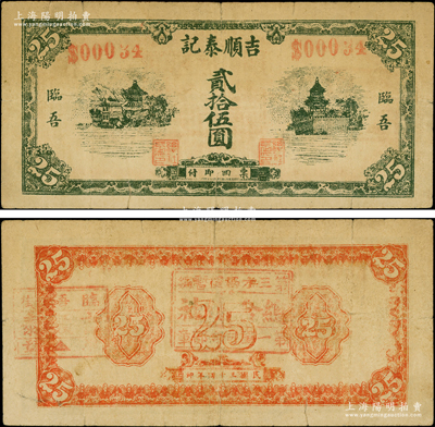 民國三十四年（1945年）吉順泰記貳拾伍圓，臨吾地名（山東諸城縣，今歸安邱），背蓋“第三方面軍暫編·第一軍司令部章·總合作社”，由抗戰(zhàn)時代山東張步云部發(fā)行于諸城縣一帶，罕見，七成新