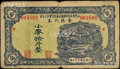 民國三十三年（1944年）山東省各部隊糧服統(tǒng)籌委員會第三分會食糧代券小麥拾斤，票上加印“黃”（即黃縣）字；此乃抗戰(zhàn)時期國民黨山東地方部隊所發(fā)行，亦屬實物紙幣之性質(zhì)；少見，原票七成新