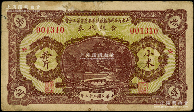 民國(guó)三十三年（1944年）山東省各部隊(duì)糧服統(tǒng)籌委員會(huì)第三分會(huì)食糧代券小米拾斤，票上加印“安”（即安邱）字；此乃抗戰(zhàn)時(shí)期國(guó)民黨山東地方部隊(duì)所發(fā)行，亦屬實(shí)物紙幣之性質(zhì)；少見(jiàn)，邊有貼補(bǔ)，七成新