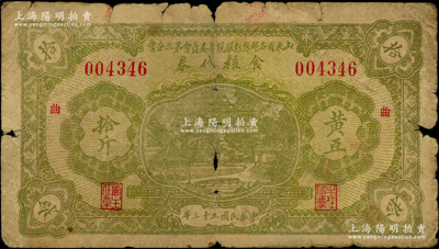 民國(guó)三十三年（1944年）山東省各部隊(duì)糧服統(tǒng)籌委員會(huì)第三分會(huì)食糧代券黃豆拾斤，票上加印“曲”（即曲阜）字；此乃抗戰(zhàn)時(shí)期國(guó)民黨山東地方部隊(duì)所發(fā)行，亦屬實(shí)物紙幣之性質(zhì)；少見(jiàn)，原票六成新