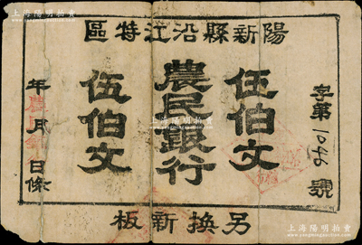 陽(yáng)新縣沿江特區(qū)農(nóng)民銀行（1930年）伍伯文，乃屬鄂東南蘇區(qū)最早發(fā)行的蘇維埃紙幣；該行成立于1930年9月，址設(shè)黃顙口馮五莊，同年9月鄂東農(nóng)民銀行成立后則改稱鄂東總行沿江分行，其紙幣或流通不足一月；中華蘇維埃紙幣之大珍品，未見(jiàn)圖譜記載，誠(chéng)可遇而不可求也；源于湘楚名家之秘藏，下邊有破損，背有貼痕，七成新，值得珍視和推重