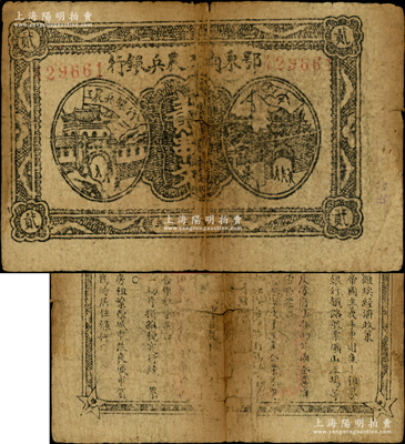 1932年鄂東南工農(nóng)兵銀行貳串文，行名大字版，背印蘇維埃經(jīng)濟(jì)政策，原票近七成新
