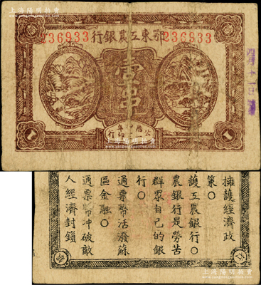 1932年鄂東工農(nóng)銀行壹串，背印蘇維埃政策之宣傳口號(hào)，原票七五成新