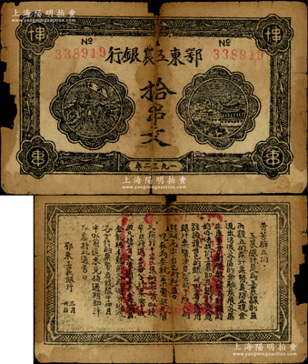 1932年鄂東工農(nóng)銀行拾串文，背印勞苦群眾告示，有缺損，原票近六成新