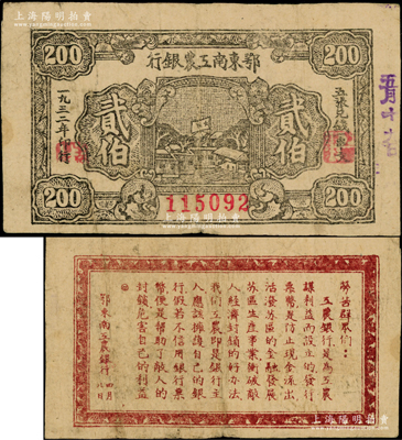 1932年鄂東南工農(nóng)銀行貳伯，背印勞苦群眾告示，原票八成新