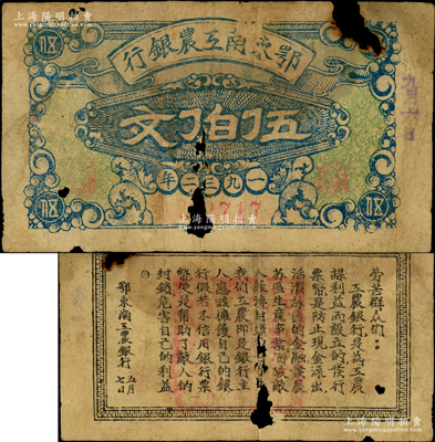 1932年鄂東南工農(nóng)銀行伍伯文，背印勞苦群眾告示，有缺損，原票近六成新