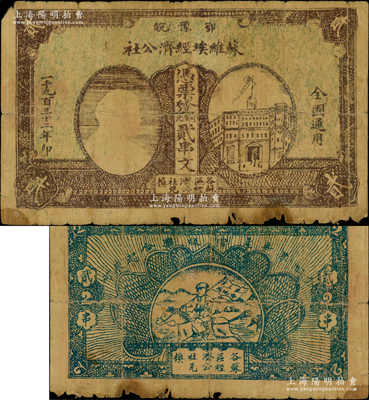 1932年鄂豫皖蘇維埃經(jīng)濟(jì)公社銅元貳串文，左邊印有列寧頭像，背印“全世界無(wú)產(chǎn)階級(jí)聯(lián)合起來(lái)”和“完成土地革命”之口號(hào)，乃屬中華蘇維埃紙幣之罕見(jiàn)品，圖案清晰，原票近七成新，敬請(qǐng)預(yù)覽和重視
