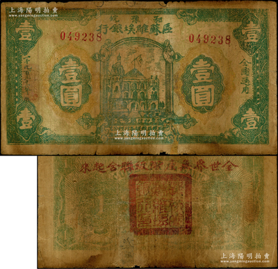 1931年鄂豫皖區(qū)蘇維埃銀行壹圓，背印有俄文，且蓋紅字“全世界無(wú)產(chǎn)階級(jí)聯(lián)合起來(lái)”之口號(hào)；此鈔發(fā)行不久后，鄂豫皖“區(qū)”蘇維埃銀行即改稱鄂豫皖“省”蘇維埃銀行，故隨即收回，改用新行名紙幣；罕見(jiàn)，背面邊側(cè)有小貼補(bǔ)，近七成新，敬請(qǐng)預(yù)覽和重視