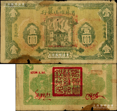 1932年1月21日鄂豫皖省蘇維埃銀行壹圓，背面黃綠色印刷，且上邊印有“全世界無(wú)產(chǎn)階級(jí)聯(lián)合起來(lái)”之口號(hào)，下邊有紅色英文簽名；此券與一般所見(jiàn)者不同，背面左上為紅字年份，右上蓋有“皖西北特區(qū)蘇維埃銀行”戳記；稀見(jiàn)品種，背面右上邊側(cè)有貼補(bǔ)，七成新，敬請(qǐng)預(yù)覽和重視