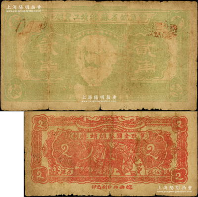 鄂豫皖省蘇維埃工農(nóng)銀行（1932年）貳角，正面印馬克思頭像，背印地球圖及“爭(zhēng)取全國(guó)蘇維埃勝利”之口號(hào)，由皖西北印刷局印制，原票近七成新，敬請(qǐng)預(yù)覽和重視