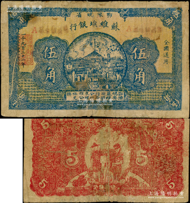 1932年鄂豫皖省蘇維埃銀行伍角，背印工農(nóng)兵圖，并有“全世界無(wú)產(chǎn)階級(jí)聯(lián)合起來(lái)呵”之口號(hào)；美國(guó)藏家出品，罕見(jiàn)，有修補(bǔ)，七五成新