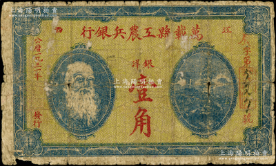 1931年萬(wàn)載縣工農(nóng)兵銀行銀洋壹角，江西蘇維埃政權(quán)早期紙幣，乃屬湘鄂贛省工農(nóng)銀行之前身，少見(jiàn)，原票近七成新