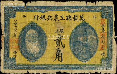 1931年萬(wàn)載縣工農(nóng)兵銀行銀洋貳角，江西蘇維埃政權(quán)早期紙幣，乃屬湘鄂贛省工農(nóng)銀行之前身，少見(jiàn)，背有老式小貼紙，近七成新
