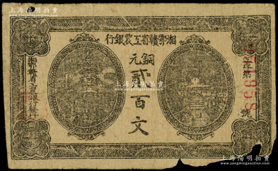 湘鄂贛省工農(nóng)銀行（1931年）銅元貳百文，正面黑色印刷，右下邊有缺損，原票近七成新