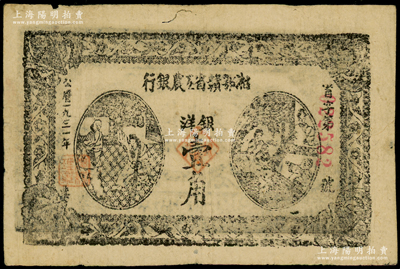 1931年湘鄂贛省工農(nóng)銀行銀洋壹角，黑色冠字“省”，原票八成新