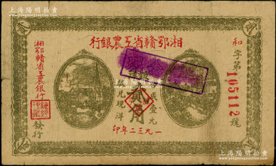 1932年湘鄂贛省工農(nóng)銀行銀洋貳角，背印蘇維埃經(jīng)濟(jì)政策，原票八成新