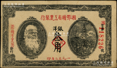 1932年湘鄂贛省工農(nóng)銀行銀洋叁角，上印馬克思頭像，八五成新