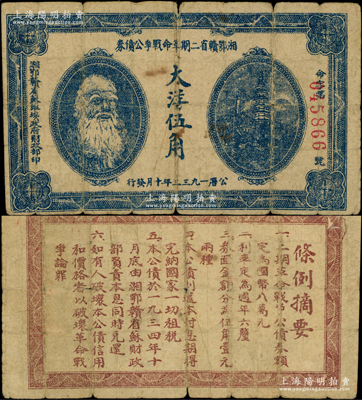 1933年湘鄂贛省二期革命戰(zhàn)爭(zhēng)公債券大洋伍角，上印馬克思頭像，背印發(fā)行條例，原票七成新