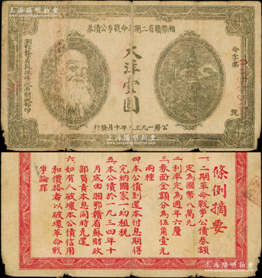 1933年湘鄂贛省二期革命戰(zhàn)爭(zhēng)公債券大洋壹圓，背印發(fā)行條例，乃屬稀見(jiàn)品種，原票七成新