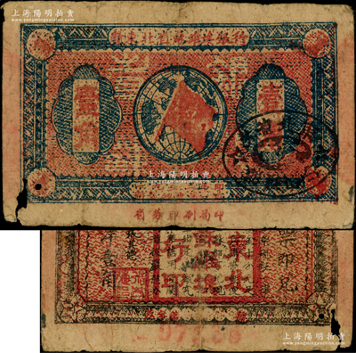 1932年贛東北省蘇維埃銀行壹角，少見(jiàn)，左下角有小缺損，原票近七成新