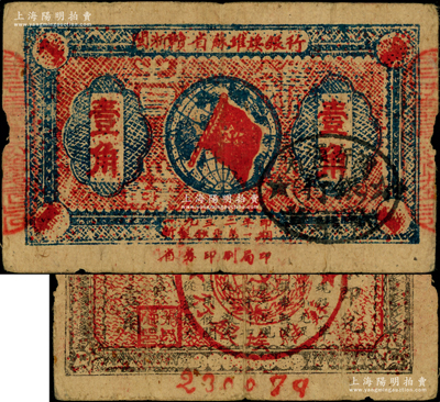 1933年閩浙贛省蘇維埃銀行壹角，正面橢圓形印章為黑色版，背印紅色底紋，原票七五成新