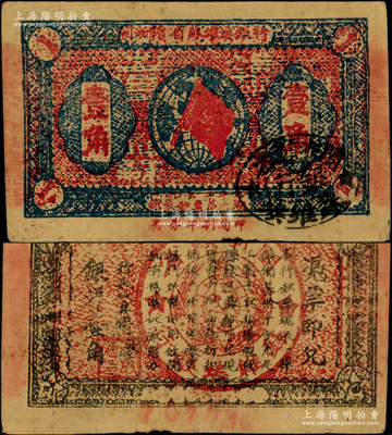 1933年閩浙贛省蘇維埃銀行壹角，正面橢圓形印章為黑色版，背印紅色底紋，原票八成新