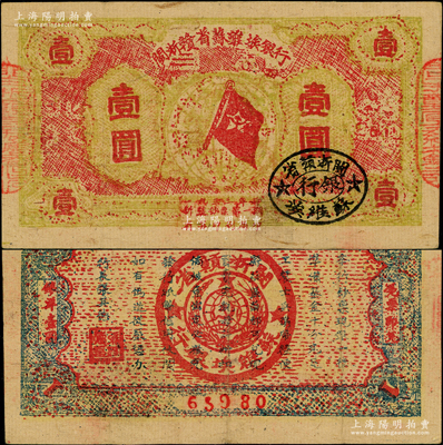 1933年閩浙贛省蘇維埃銀行壹圓，5位號(hào)，紅底黃綠色印刷，正面橢圓形印章為黑色版，背面為灰藍(lán)色印刷，原票八成新，敬請(qǐng)預(yù)覽