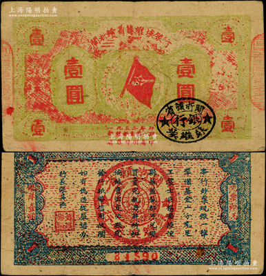 1933年閩浙贛省蘇維埃銀行壹圓，5位號(hào)，紅底淺綠色印刷，正面橢圓形印章為黑色版，背面為藍(lán)色印刷，原票八成新，敬請(qǐng)預(yù)覽