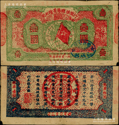 1933年閩浙贛省蘇維埃銀行壹圓，6位號(hào)，紅底深綠色印刷，正面橢圓形印章為藍(lán)色版（通常所見(jiàn)多為黑色印章），且兩邊騎縫章仍沿用原“贛東北省蘇維埃銀行”印章，背面為藍(lán)黑色印刷，原票八成新，敬請(qǐng)預(yù)覽