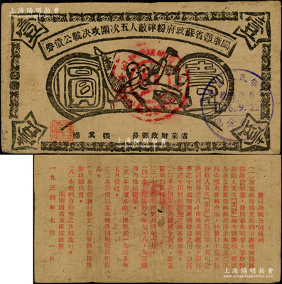 1934年閩浙贛省蘇政府粉碎敵人五次圍攻決戰(zhàn)公債券壹圓，黑色印刷；柯福晟先生藏品，罕見，原票七五成新