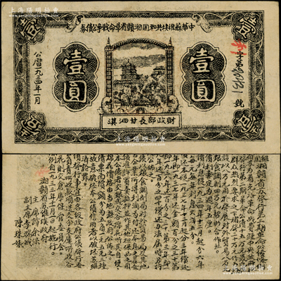 1934年1月中華蘇維埃共和國湘贛省革命戰(zhàn)爭公債券黑色壹圓，紅色“利”字冠字版，由財(cái)政部長甘泗淇署名，屬第二期發(fā)行，背印條例文字；此年份少見，且屬未兌付之實(shí)用票，上佳品相，近九成新