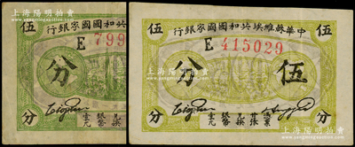 1932年中華蘇維埃共和國國家銀行伍分共2枚不同，分別為黃色和綠色印刷，均屬薄紙版E字軌，品相較佳，原票八成新