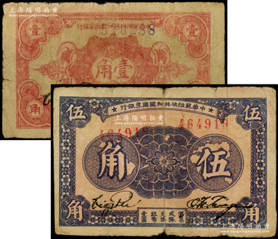 中華蘇維埃共和國國家銀行1932年壹角、1933年伍角共2枚不同，均屬無字軌，原票七成新