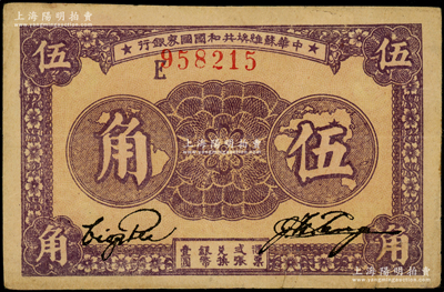 1933年中華蘇維埃共和國國家銀行伍角，E字軌，原票八成新