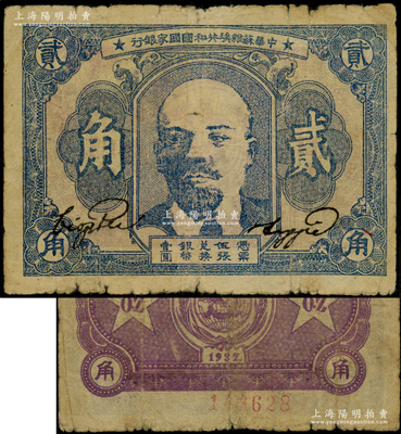 1932年中華蘇維埃共和國國家銀行列寧像貳角，原票七成新