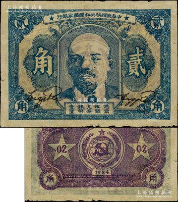 1934年中華蘇維埃共和國國家銀行列寧像貳角，其列寧像右邊“貳”字斜鉤處有缺口，此種版式俗稱“缺口版”，存世頗為稀見；資深藏家出品，原票近八成新