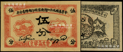 1934年中華蘇維埃共和國國家銀行湘贛省分行伍分、拾枚共2枚不同，八至九成新