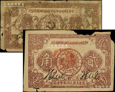 中華蘇維埃共和國國家銀行湘贛省分行1934年壹角、1933年貳角共2枚不同，分別為L字軌和D字軌，其中壹角券有貼補(bǔ)、貳角券邊有缺損，少見，六成新