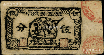 1935年（中華蘇維埃共和國）國家銀行西北分行伍分，此真券存世少見，八五成新