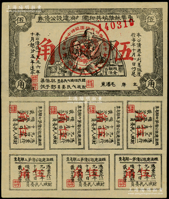 1936年中華蘇維埃共和國經(jīng)濟(jì)建設(shè)公債券伍角，由毛澤東、林伯渠等署名發(fā)行，八五成新