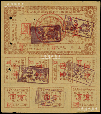 1936年中華蘇維埃共和國經(jīng)濟(jì)建設(shè)公債券壹圓，由毛澤東、林伯渠等署名發(fā)行，原票七成新