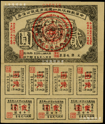 1936年中華蘇維埃共和國經(jīng)濟(jì)建設(shè)公債券貳圓，由毛澤東、林伯渠等署名發(fā)行，八五成新