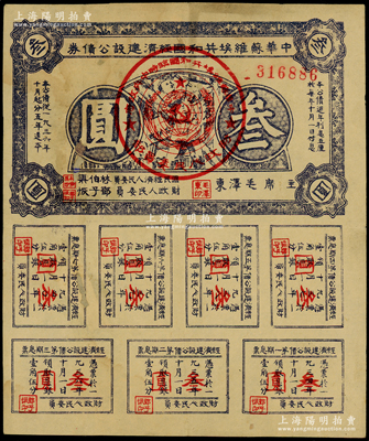 1936年中華蘇維埃共和國經(jīng)濟(jì)建設(shè)公債券紫色叁圓，由毛澤東、林伯渠等署名發(fā)行，背有貼補(bǔ)，七成新