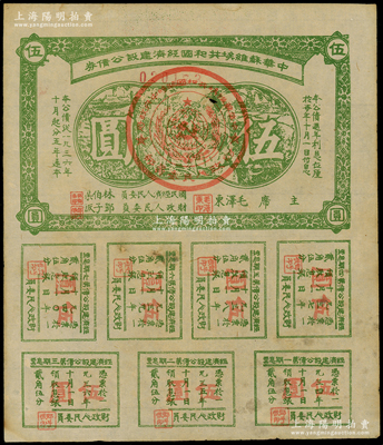 1936年中華蘇維埃共和國經(jīng)濟(jì)建設(shè)公債券伍圓，由毛澤東、林伯渠等署名發(fā)行，近八成新