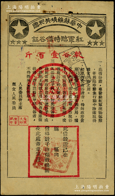 中華蘇維埃共和國紅軍臨時借谷證，面額乾谷壹百斤，此借谷證專為發(fā)給紅軍流動部隊(duì)作為臨時緊急行動中沿途取得糧食供給之用，由人民委員會主席張聞天、糧食人民委員陳潭秋簽發(fā)，且下方蓋有“中國工農(nóng)紅軍廿四師軍實(shí)科供給部”印章；罕見，原票近八成新